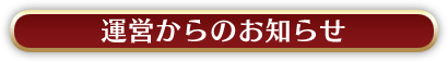 運営よりお知らせ