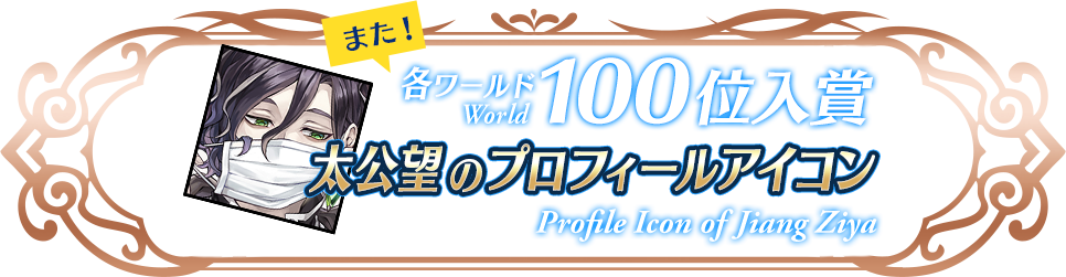 各グループ100位入賞 太公望のプロフィールアイコン