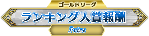 ランキング入賞報酬