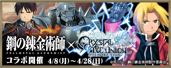 鋼の錬金術師 Fullmetal Alchemist コラボ英雄 エドワード エルリック登場 News 超建国ストラテジックファンタジー クリスタル オブ リユニオン クリユニ 公式サイト