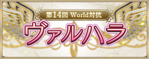 ヴァルハラ選抜戦