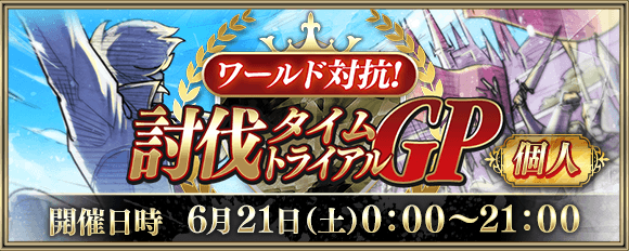 討伐タイムトライアルGP2バナー