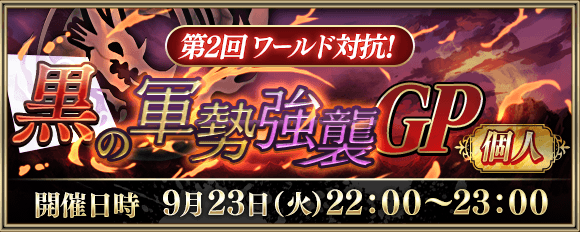 黒の軍勢強襲GPバナー
